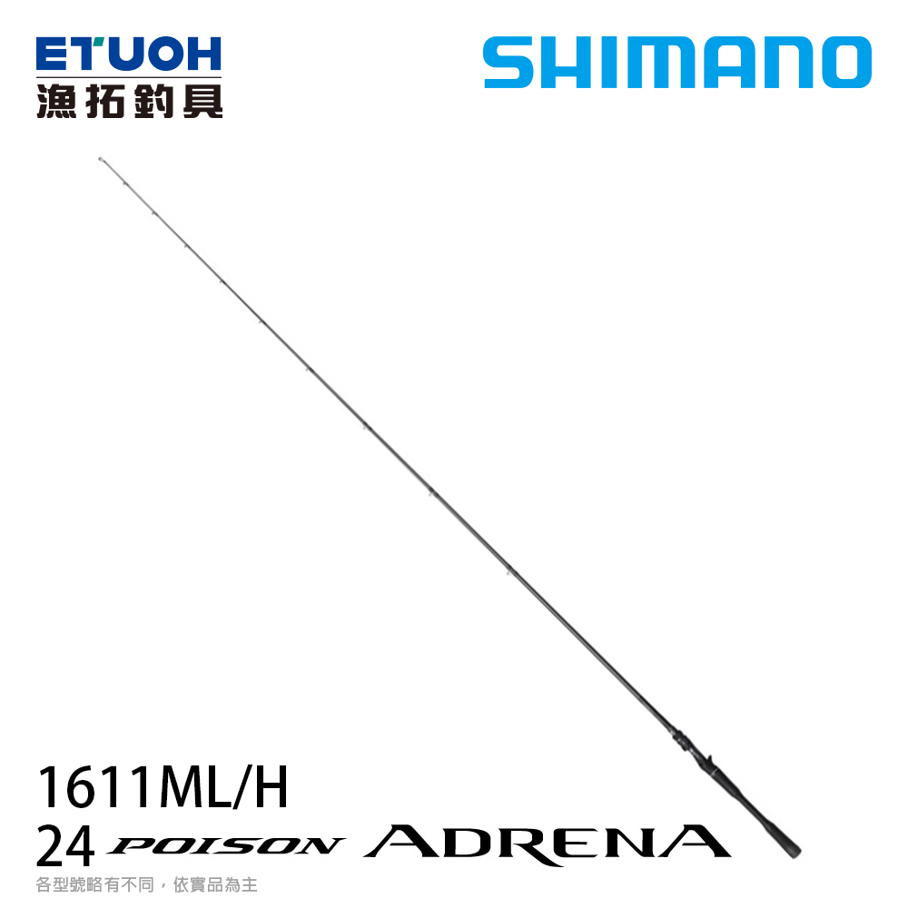 SHIMANO 24 POISON ADRENA 1611ML/H [淡水路亞竿][送500元滿額抵用券